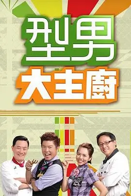 4k影院美食综艺一桌好饭4K高清